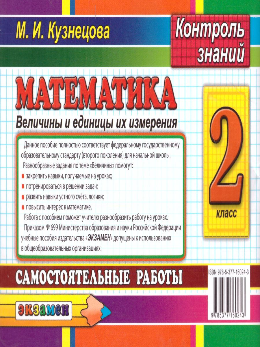 Обложка книги Контроль знаний. Математика 2 класс. Величины ФГОС, Автор Кузнецова М.И., издательство Экзамен | купить в книжном магазине Рослит