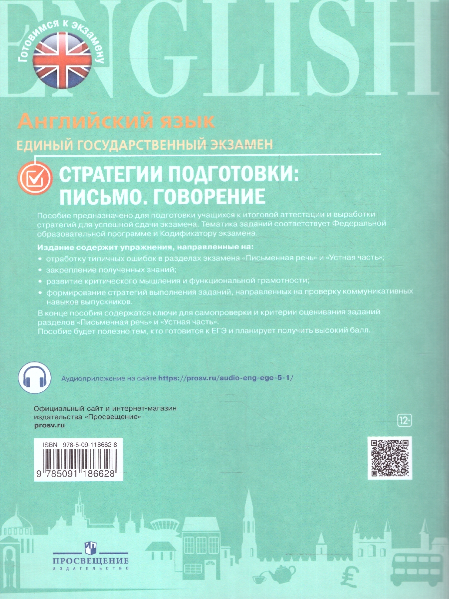 Обложка книги Английский язык.ЕГЭ. Стратегии подготовки: Письмо. Говорение, Автор Ахренова Н. А. Костюкович И. С. Мигдаль И. Ю., издательство Просвещение | купить в книжном магазине Рослит
