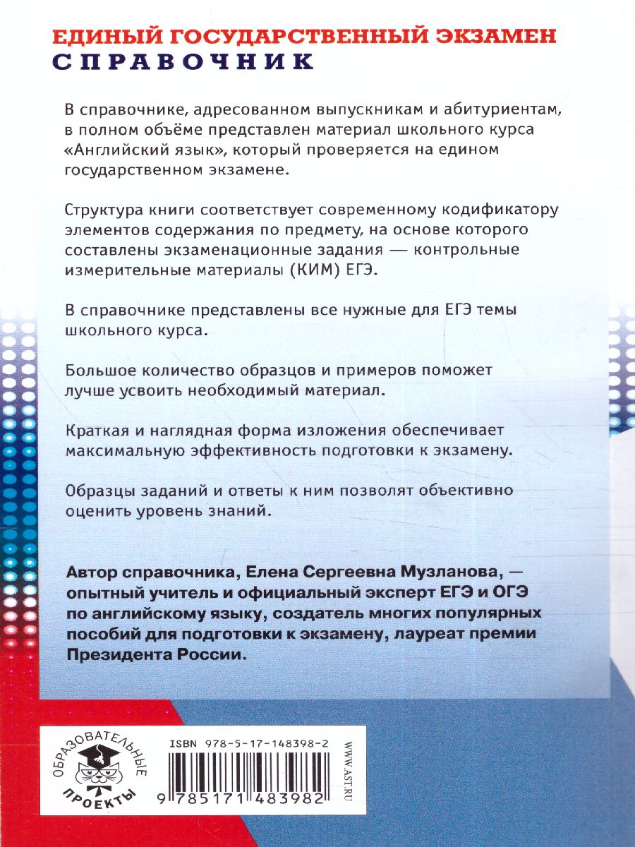 Обложка книги ЕГЭ. Английский язык. Новый полный справочник для подготовки к ЕГЭ. Музланова Е.С., Автор Музланова Е.С., издательство АСТ | купить в книжном магазине Рослит