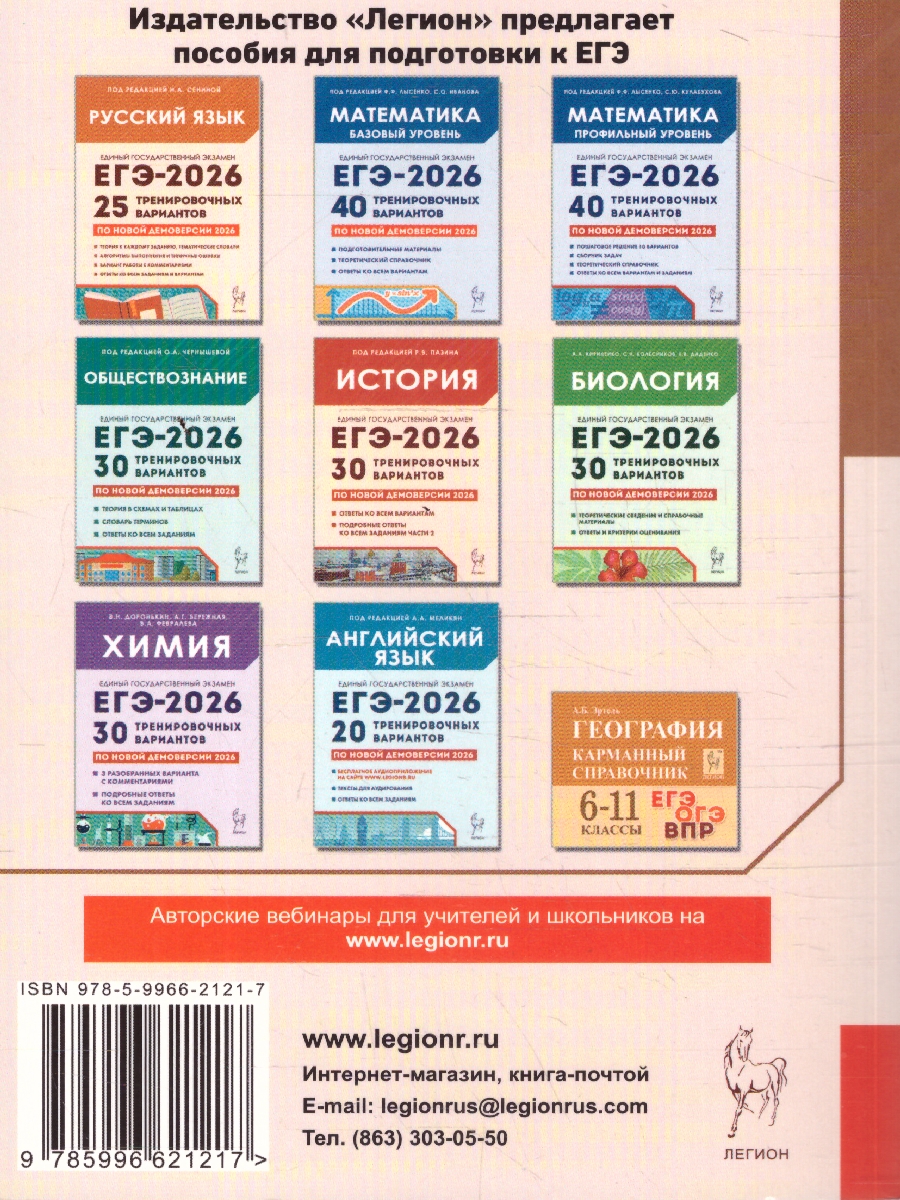 Обложка книги ЕГЭ-2026 География. Подготовка к ЕГЭ. 15 тренировочных вариантов, Автор Эртель А.Б., издательство ЛЕГИОН | купить в книжном магазине Рослит