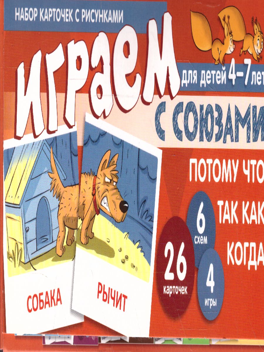 Обложка книги Играем с союзами. Союзы ПОТОМУ, ЧТО, ТАК КАК, КОГДА (учебно-игровой комплект) (Сфера), Автор Танцюра С.Ю., издательство Сфера | купить в книжном магазине Рослит
