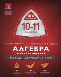 Обложка книги Алгебра и начала анализа 10-11 класс. Модульный триактив-курс, Автор Ященко И.В., издательство Национальное образование | купить в книжном магазине Рослит