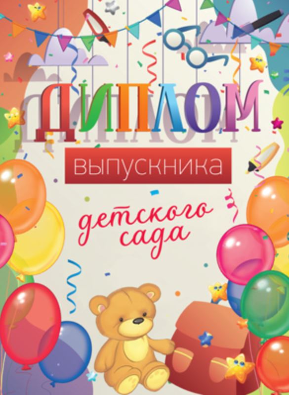 Обложка книги Диплом об окончании детского сада. Двойной, Автор ШД-15014, издательство Сфера | купить в книжном магазине Рослит