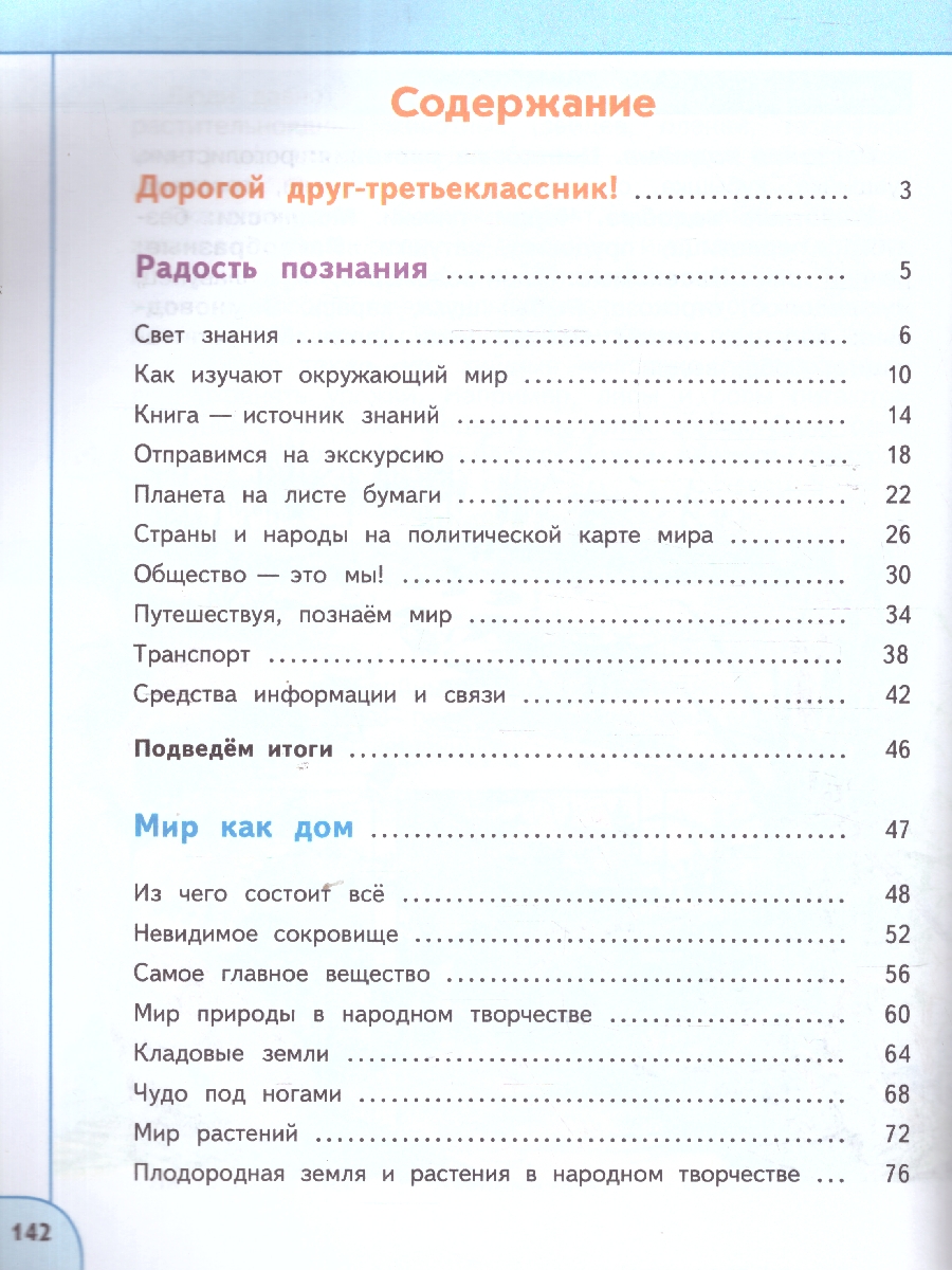 Обложка книги Окружающий мир 3 класс. Часть 1. Учебное пособие, Автор Плешаков А.А. Новицкая М.Ю., издательство Просвещение | купить в книжном магазине Рослит