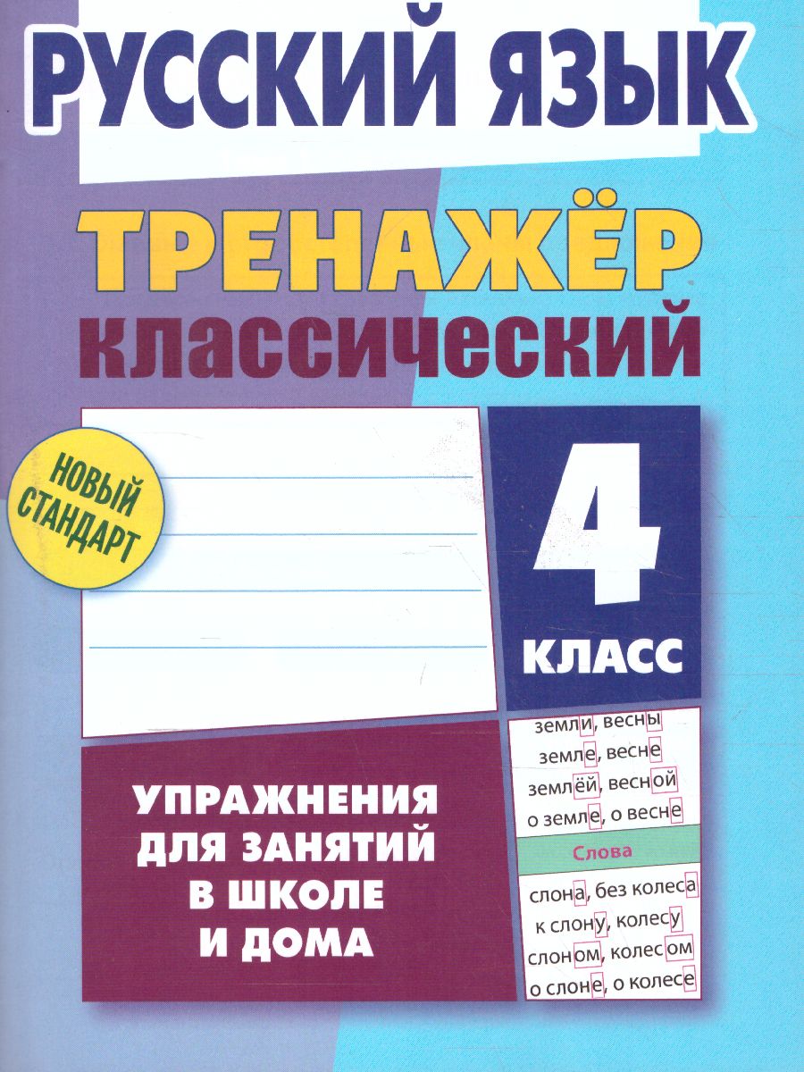 Обложка книги Тренажер классический. Русский язык 4 класс. Упражнения для занятий в школе и дома, Автор Карпович А.Н., издательство Интерпрессервис | купить в книжном магазине Рослит
