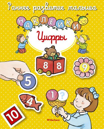 Обложка Цифры (с наклейками) / Раннее развитие малыша, издательство Махаон | купить в книжном магазине Рослит