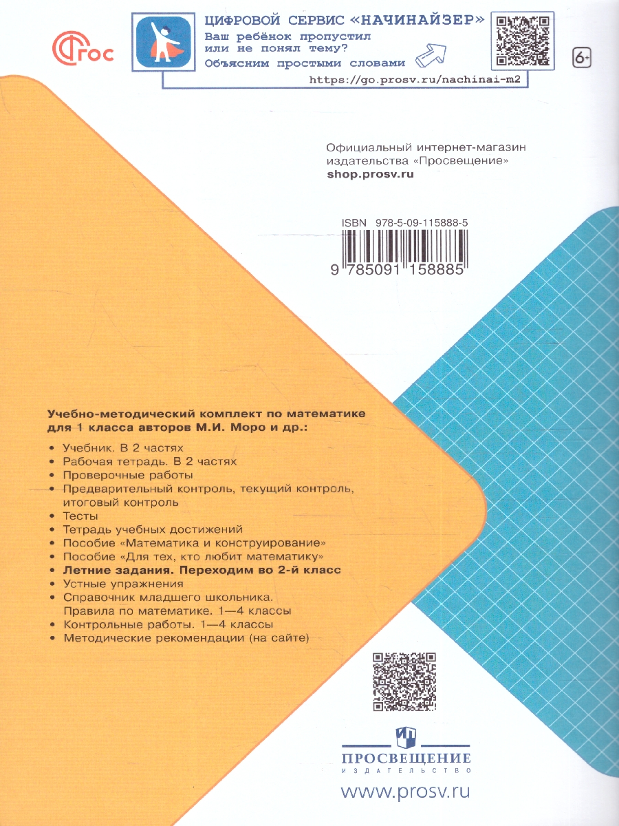 Обложка книги Математика. Летние задания. Переходим во 2-й класс. УМК "Школа России", Автор Светин А.В., издательство Просвещение | купить в книжном магазине Рослит