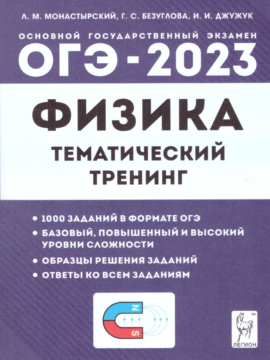 Обложка книги ОГЭ-2023. Физика 9 класс, Автор Монастырский Л.М. Безуглова Г.С. Джужук И.И., издательство ЛЕГИОН | купить в книжном магазине Рослит
