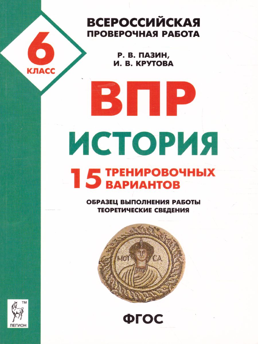 Обложка книги История 6 класс. Подготовка к ВПР. 15 тренировочных вариантов, Автор Пазин Р.В. Крутова И.В., издательство ЛЕГИОН | купить в книжном магазине Рослит