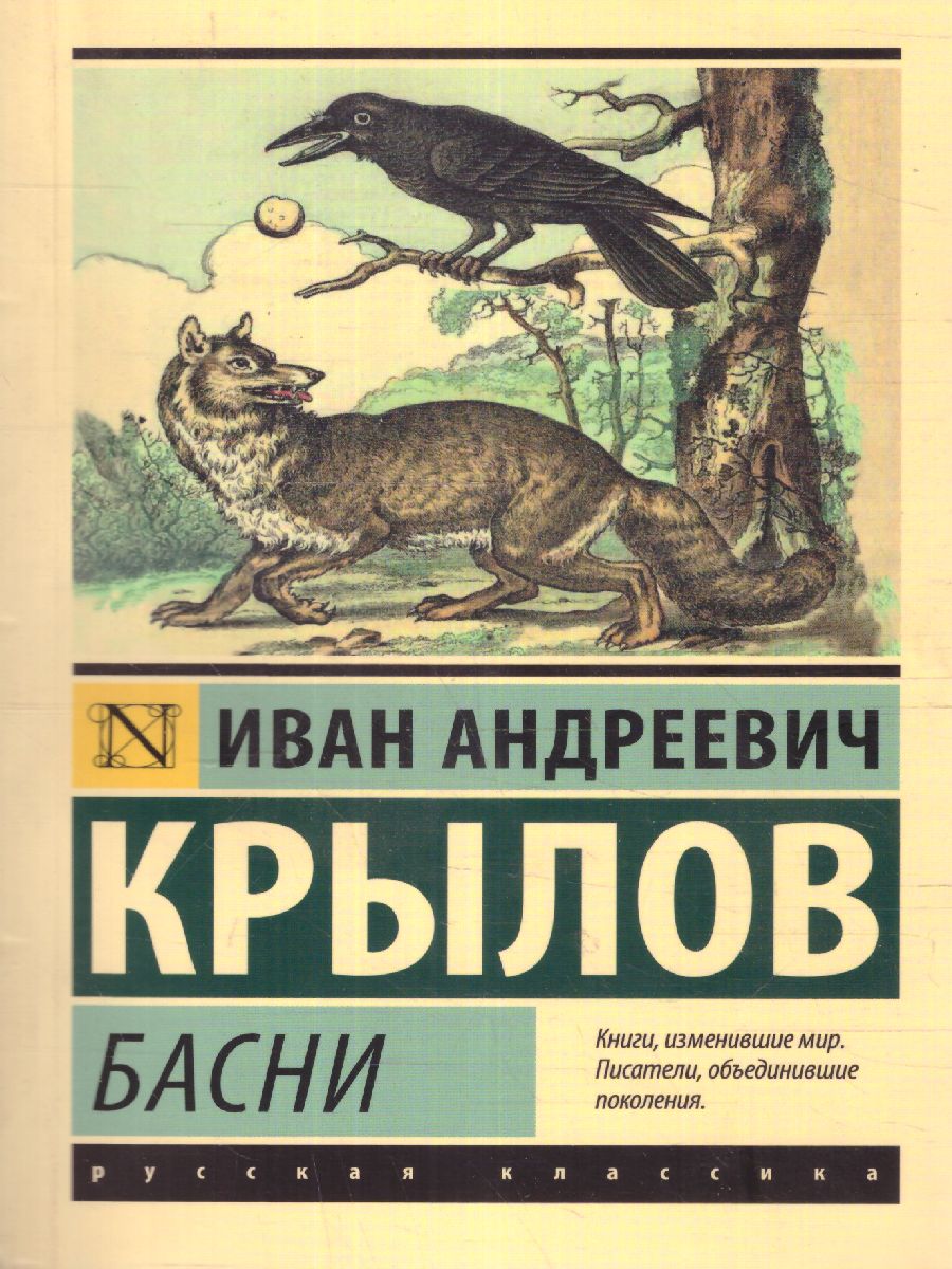 Обложка книги Басни , Автор Крылов И.А., издательство АСТ | купить в книжном магазине Рослит