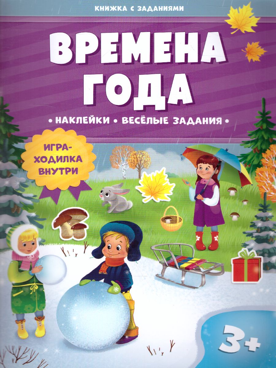 Обложка Книжка с заданиями и наклейками. Времена года, издательство ГЕОДОМ | купить в книжном магазине Рослит