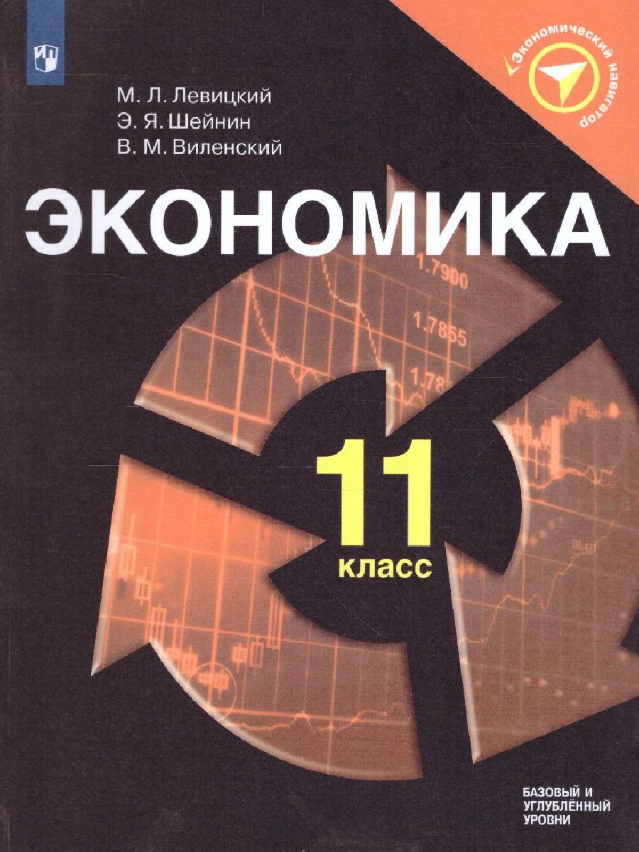 Обложка книги Экономика 11 класс. Учебное пособие, Автор Левицкий М.Л. Виленский В.М. Шейнин Э.Я., издательство Просвещение/Союз                                   | купить в книжном магазине Рослит