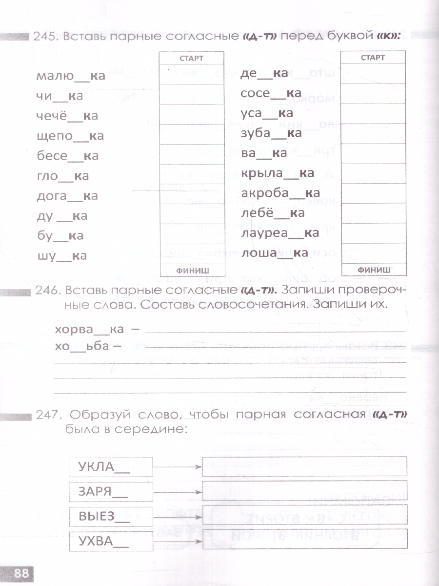 Обложка книги Орфографическая дорожка Эх! Какие парные согласные!(5 за знания), Автор Тарасова Л.Е., издательство 5 за знания | купить в книжном магазине Рослит