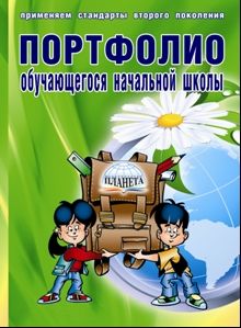 Обложка книги Портфолио обучающегося начальной школы. КНИГА+ПАПКА, Автор Андреева Е.А., издательство Планета | купить в книжном магазине Рослит