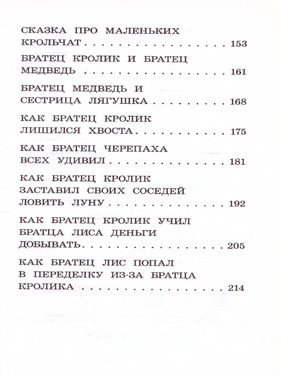 Обложка книги Сказки дядюшки Римуса. Харрис Д. /Классика для школьников, Автор Харрис Д., издательство АСТ | купить в книжном магазине Рослит