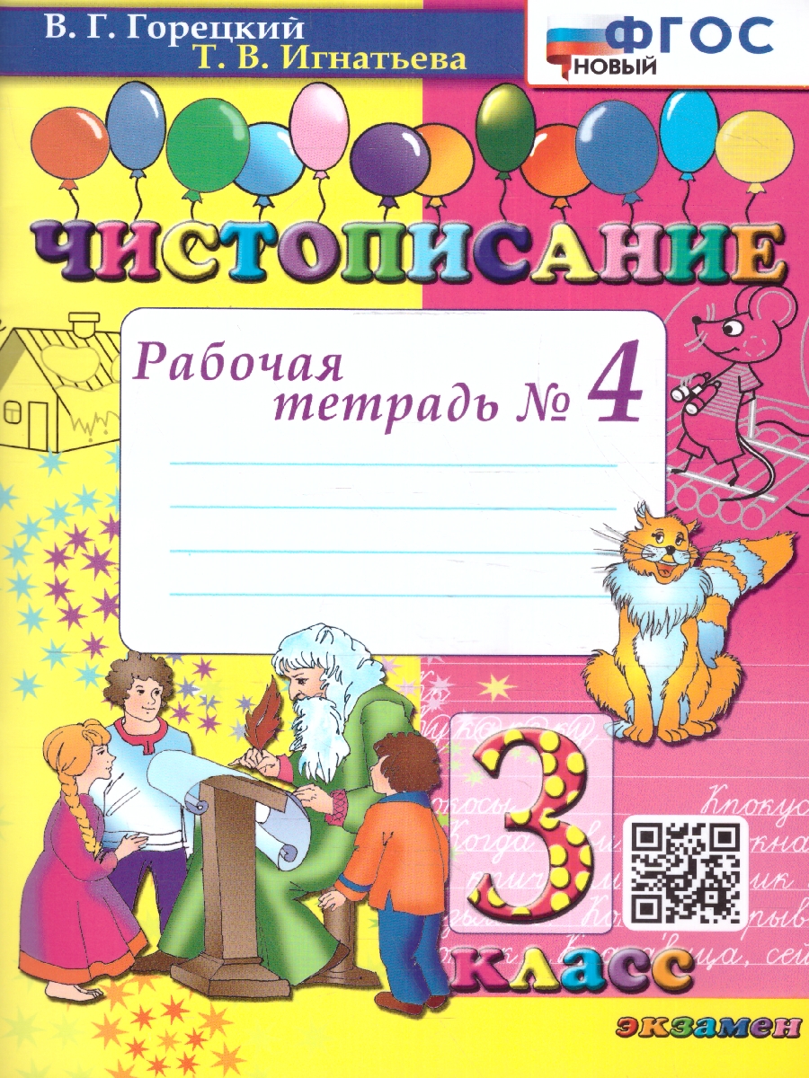 Обложка книги Чистописание 3 класс. Рабочая Тетрадь №4. ФГОС НОВЫЙ, Автор Горецкий В. Г. Игнатьева Т. В., издательство Экзамен | купить в книжном магазине Рослит