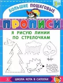 Обложка книги Я рисую линии по стрелочкам /Большие пошаговые прописи, Автор , издательство Детская литература | купить в книжном магазине Рослит