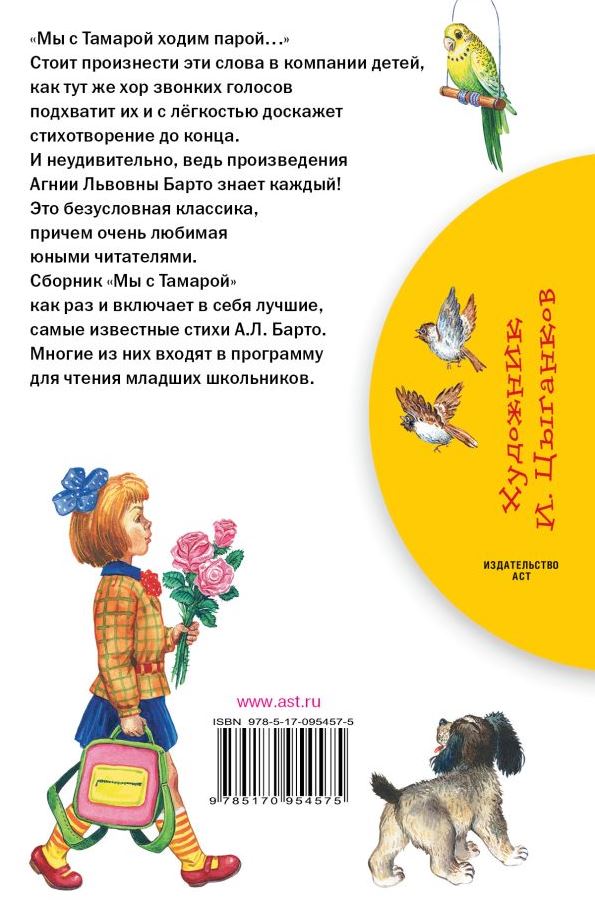 Обложка книги Мы с Тамарой. Стихи. Бибилиотека начальной школы, Автор Барто А. Л., издательство АСТ | купить в книжном магазине Рослит