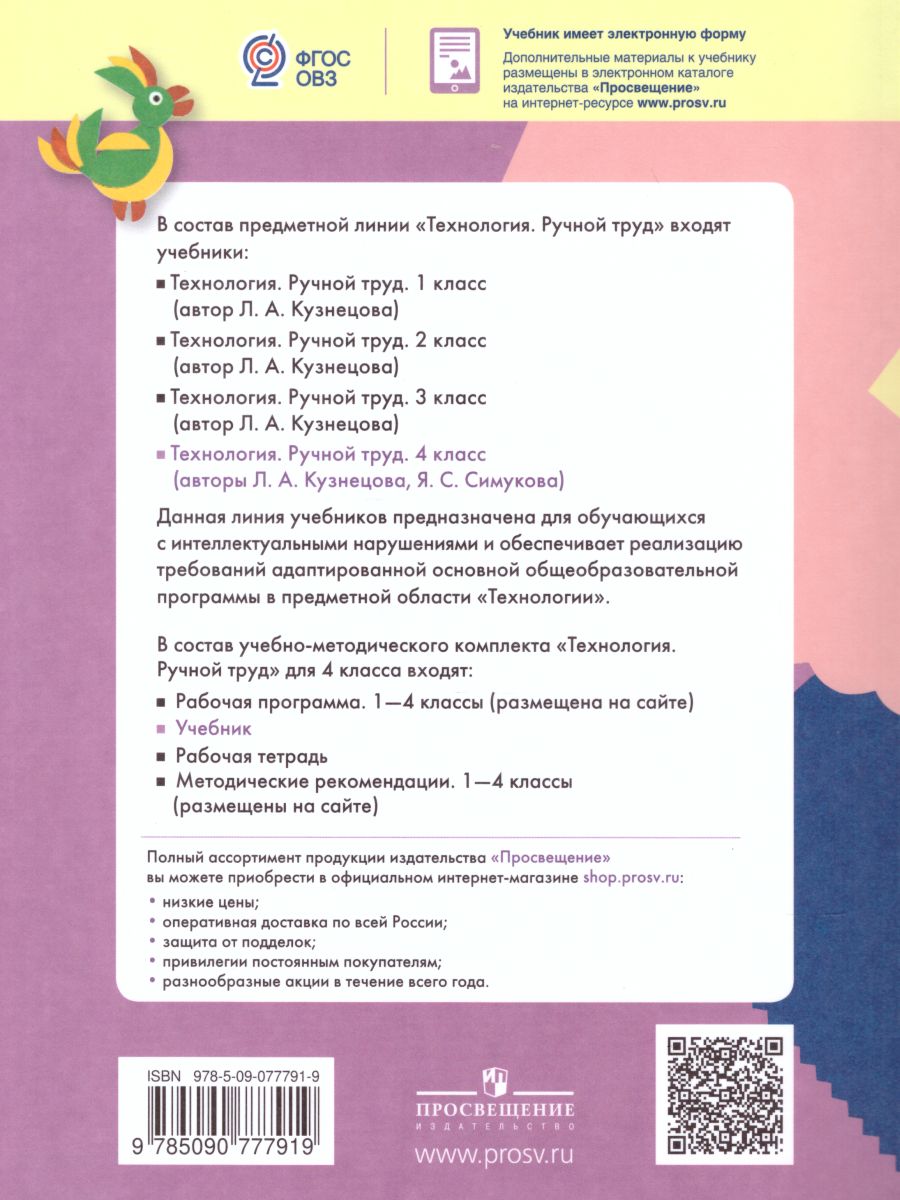 Обложка книги Технология 4 класс. Ручной труд. Учебник с методикой. Для специальных коррекционных образовательных учреждений VIII вида, Автор Кузнецова Л.А. Симукова Я.С., издательство Просвещение | купить в книжном магазине Рослит