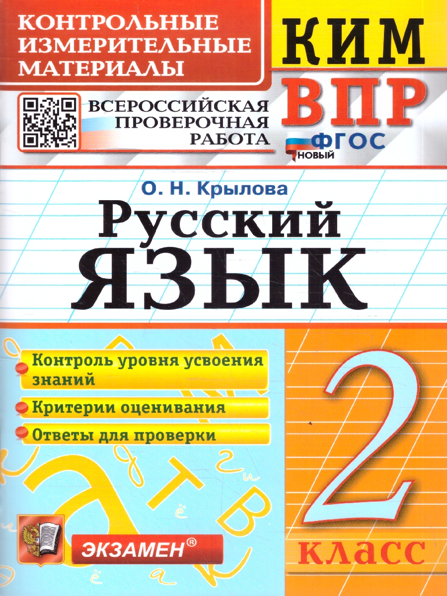 Обложка книги КИМ ВПР Русский язык 2 класс. С ответами. ФГОС НОВЫЙ, Автор Крылова О. Н., издательство Экзамен | купить в книжном магазине Рослит