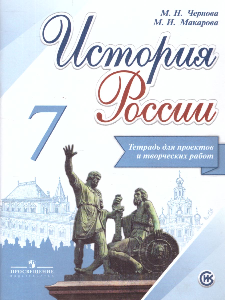 Обложка книги История России 7 класс. Тетрадь проектов и творческих работ. ФГОС, Автор Чернова М.Н. Макарова М.И., издательство Просвещение/Союз                                   | купить в книжном магазине Рослит