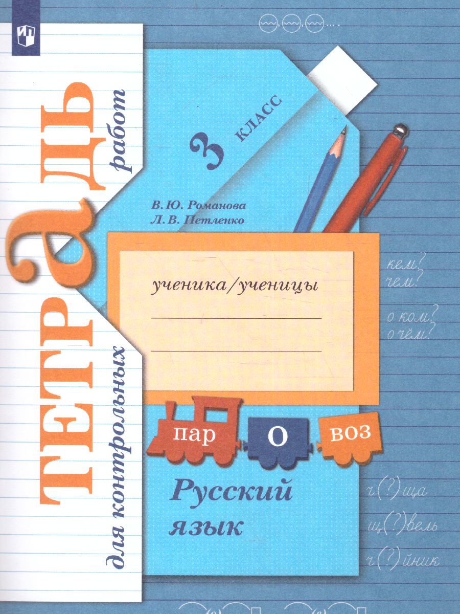 картинка Русский язык 3 класс. Тетрадь для контрольных работ. ФГОС от магазина Рослит
