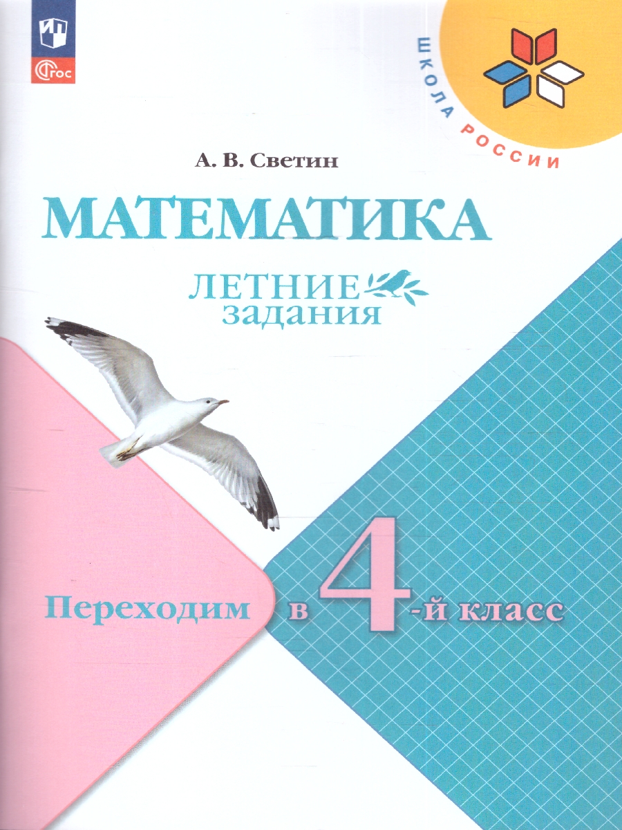 Обложка книги Математика. Летние задания. Переходим в 4-й класс. УМК "Школа России", Автор Светин А.В., издательство Просвещение | купить в книжном магазине Рослит