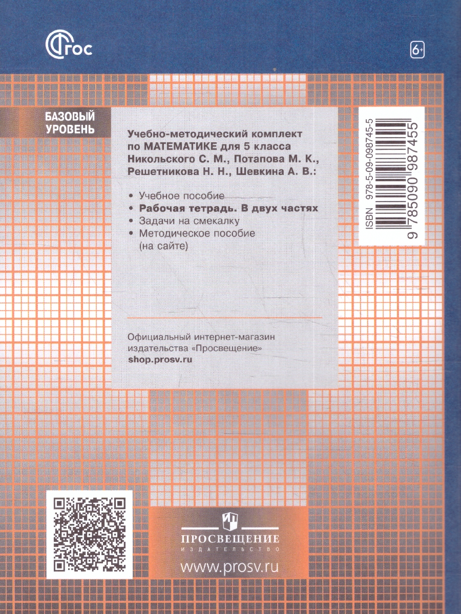 Обложка книги Математика 5 класс. Рабочая тетрадь в 2-х частях. Часть 1. К новому учебному пособию, Автор Потапов М.К. Шевкин А.В., издательство Просвещение | купить в книжном магазине Рослит
