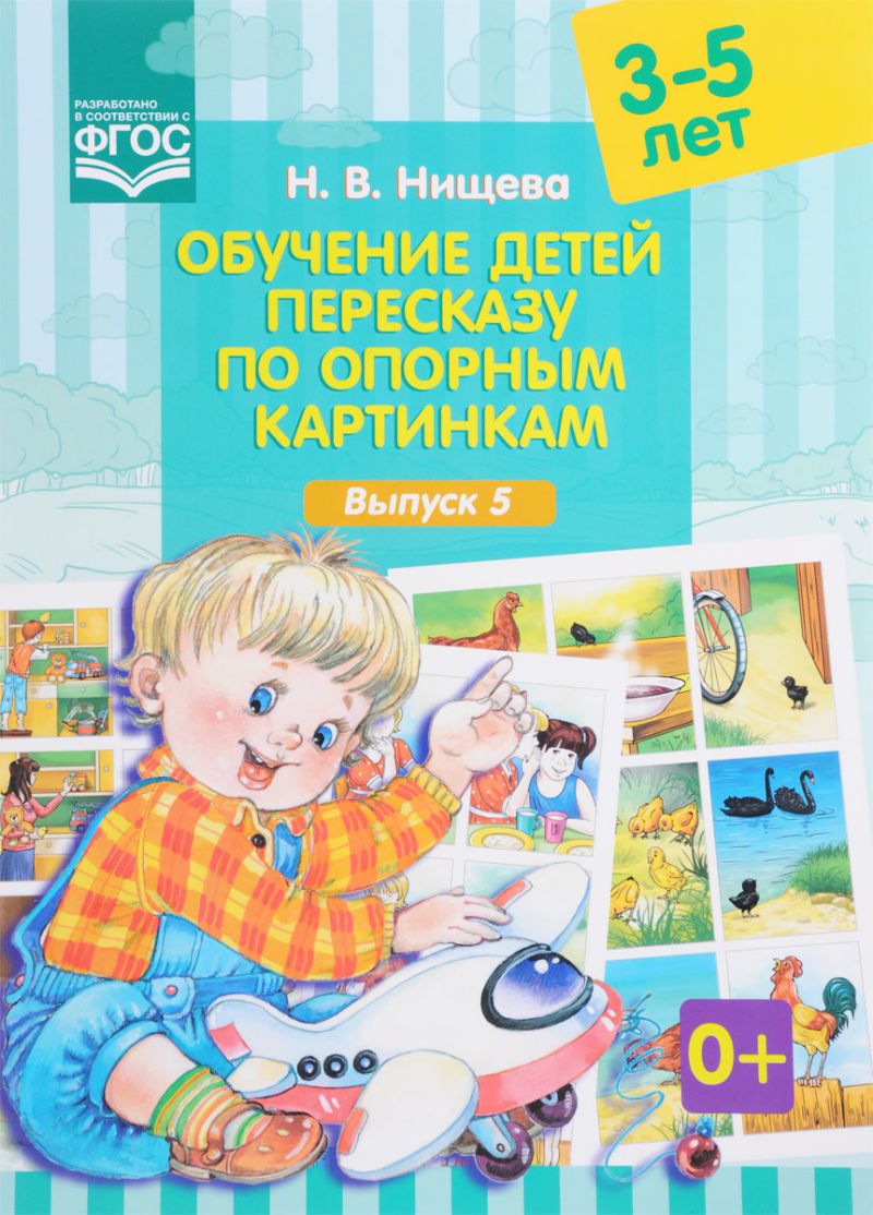 Обложка книги Обучение детей пересказу по опорным картинкам 3-5 лет. Выпуск 5. ФГОС, Автор Нищева Н.В., издательство ДЕТСТВО-ПРЕСС | купить в книжном магазине Рослит