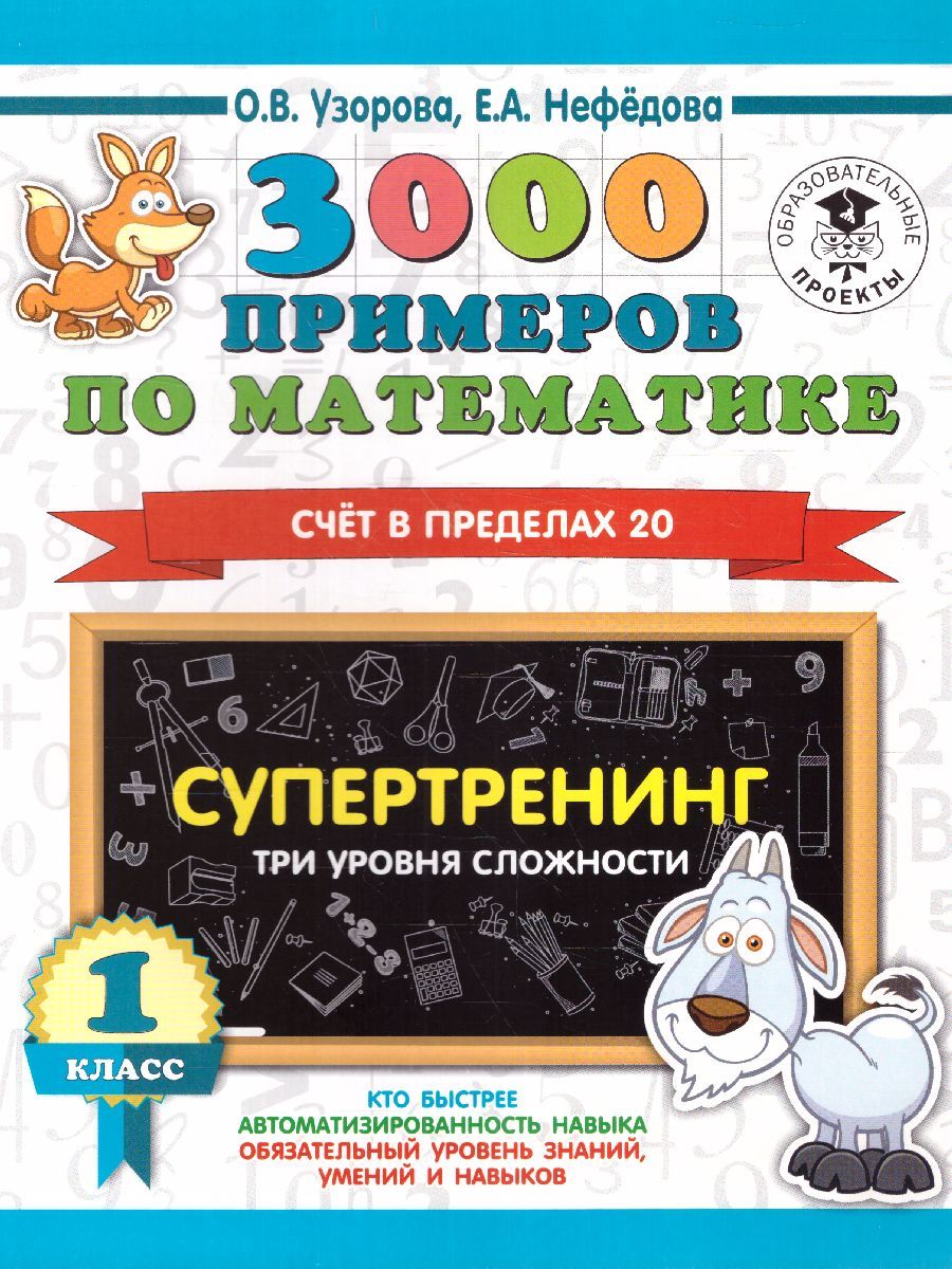 Обложка книги 3000 примеров по математике 1 класс. Счет в пределах 20. Три уровня сложности, Автор Узорова О.В., издательство АСТ | купить в книжном магазине Рослит