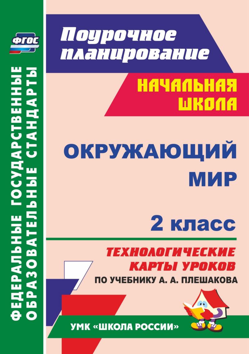 Обложка книги Окружающий мир 2 класс. Технологические карты уроков по учебнику А.А. Плешакова. ФГОС, Автор Дьячкова Г.Т., издательство Учитель | купить в книжном магазине Рослит
