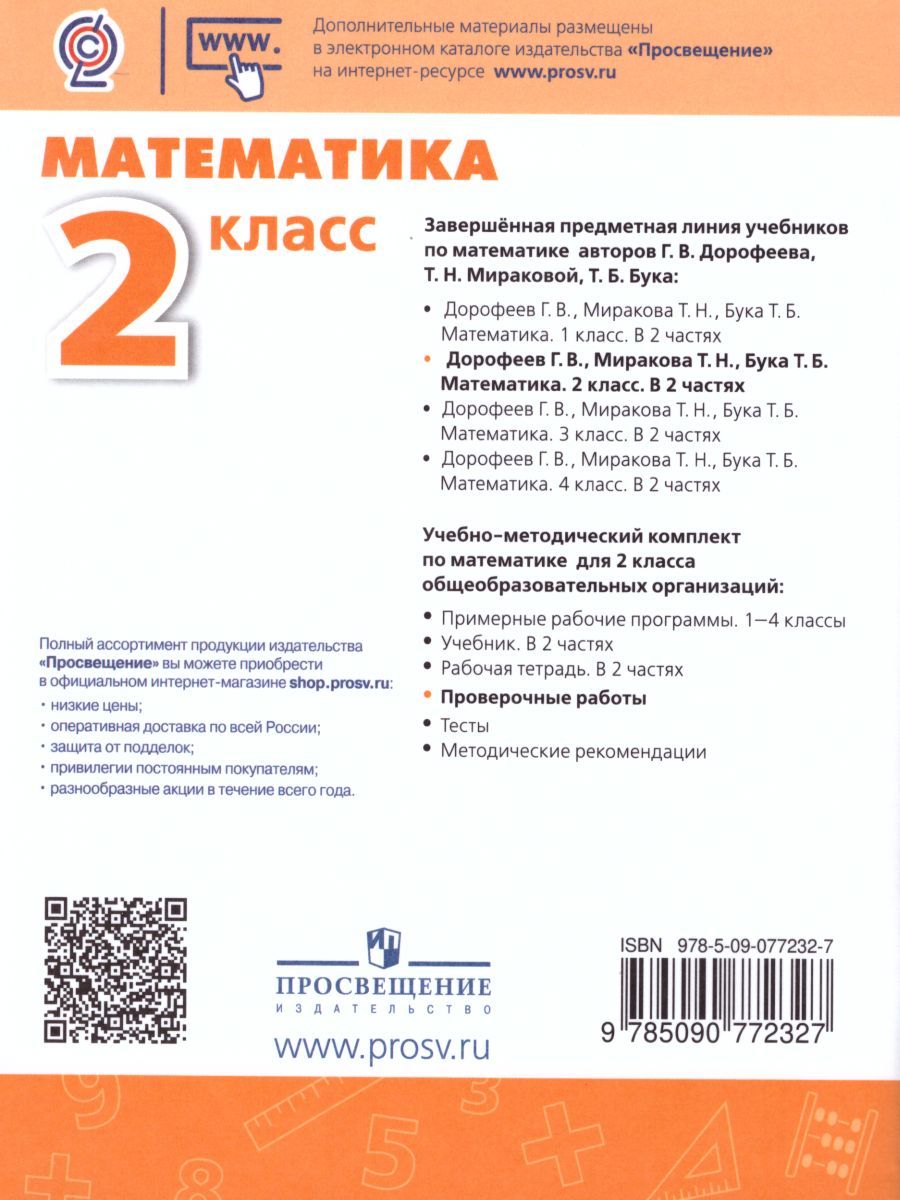 Обложка книги Математика 2 класс. Проверочные работы. ФГОС. УМК "Перспектива", Автор Миракова Т.Н. Никифорова Г.В., издательство Просвещение | купить в книжном магазине Рослит