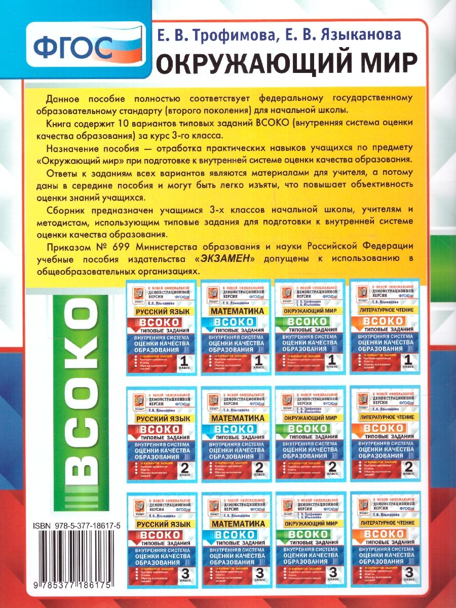 картинка ВСОКО Окружающий мир 3 класс 10 вариантов. Типовые задания. ФГОС от магазина Рослит