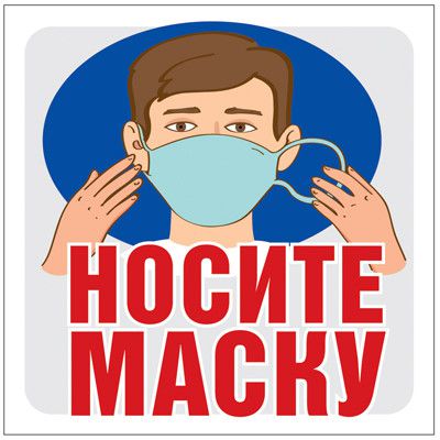 Обложка книги Наклейки Носите маску ШН-13513 (Сфера), Автор ШН-13513, издательство Сфера | купить в книжном магазине Рослит