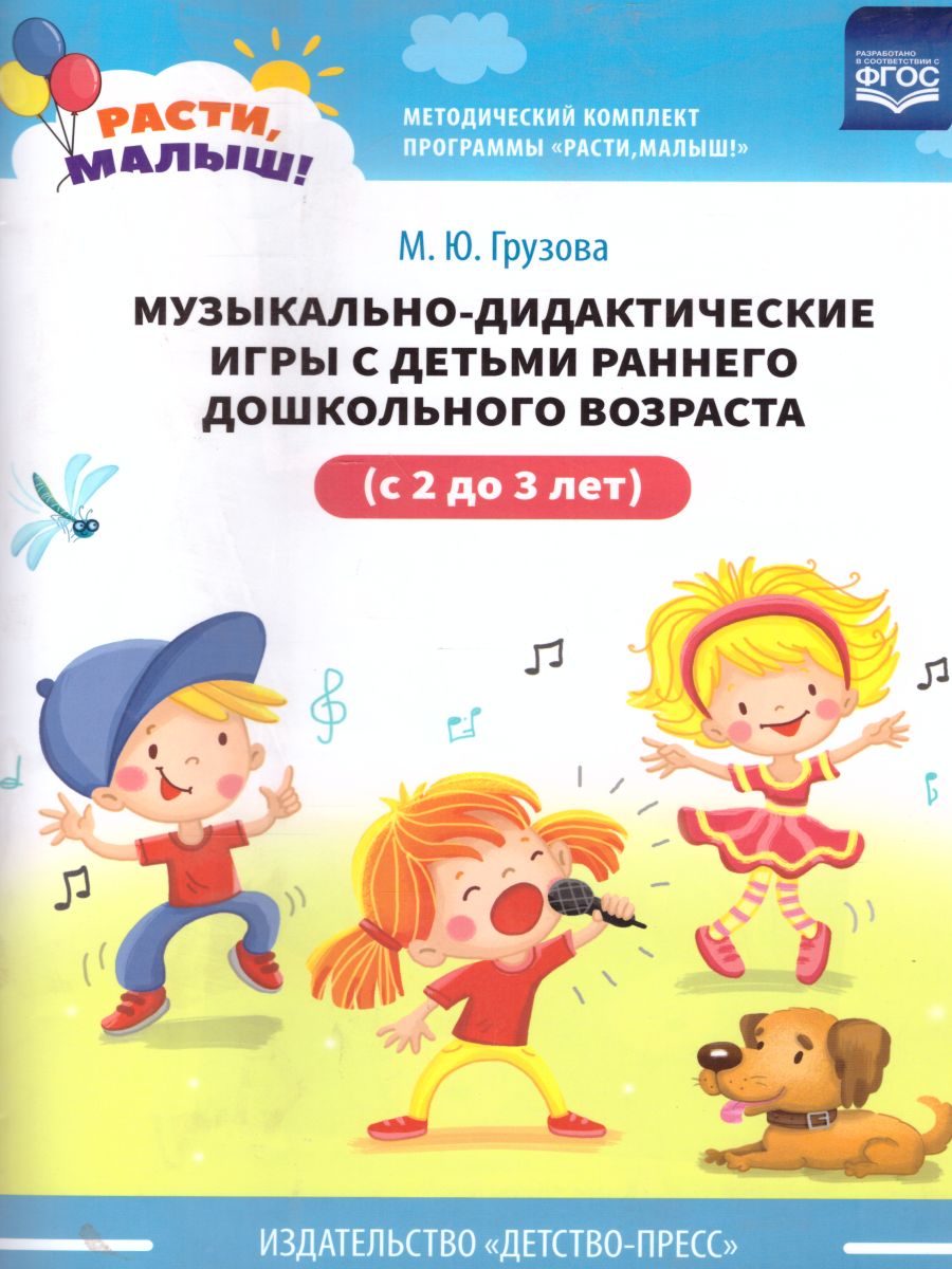 Обложка книги Расти, малыш! Музыкально-дидактические игры с детьми раннего дошкольного возраста 2-3 года. ФГОС, Автор Грузова М.Ю., издательство ДЕТСТВО-ПРЕСС | купить в книжном магазине Рослит