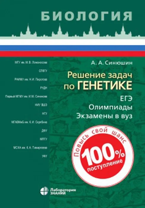 Обложка книги Решение задач по генетике, Автор Синюшин А.А., издательство Лаборатория знаний | купить в книжном магазине Рослит