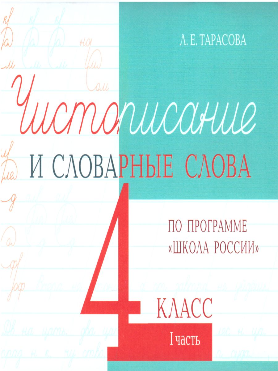 Обложка книги Чистописание и словарные слова 4 класс. 1 часть по программе Школа России, Автор Тарасова Л.Е., издательство 5 за знания | купить в книжном магазине Рослит