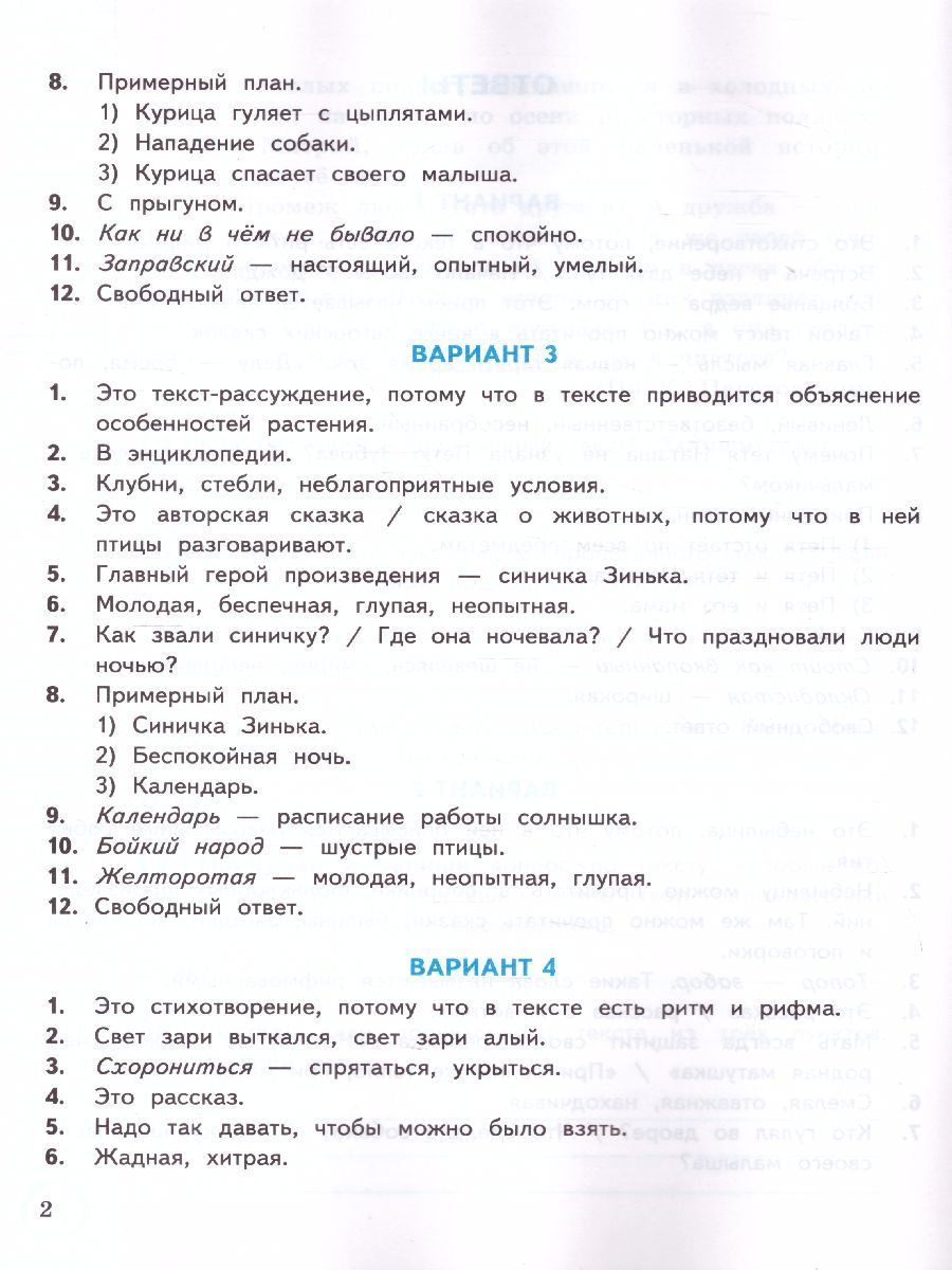 картинка ВПР Литературное чтение 3 класс. Практикум по выполнению заданий. 10 вариантов заданий. Контрольные ответы. ФГОС. от магазина Рослит