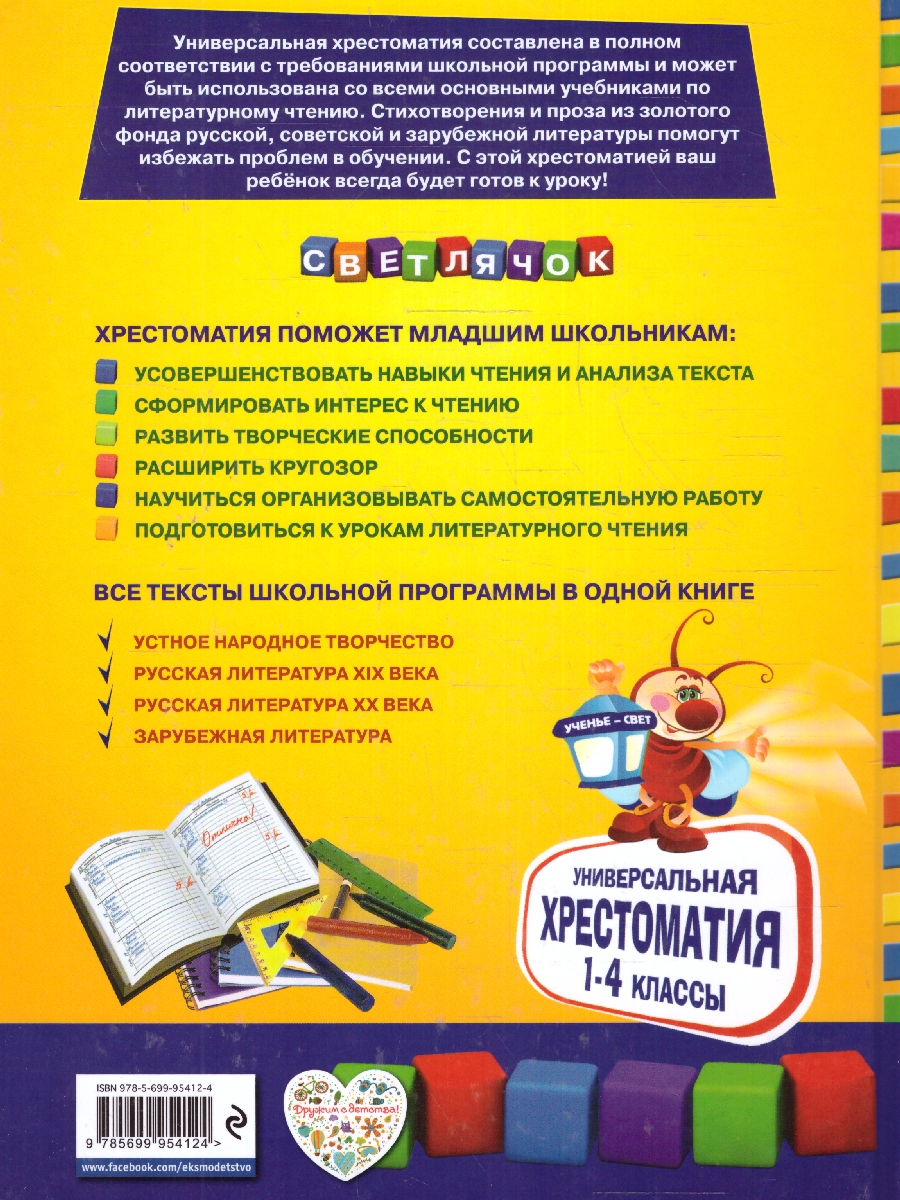 Обложка книги Универсальная хрестоматия для начальной школы 1- 4 классы, Автор Аким Я.Л. Коринец Ю.И. Пришвин М.М., издательство ЭКСМО | купить в книжном магазине Рослит