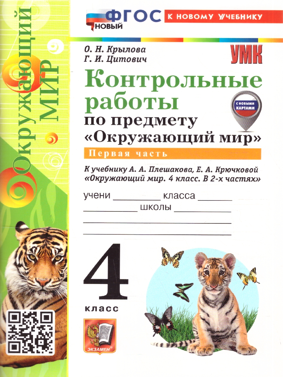 Обложка книги Окружающий мир 4 класс. Контрольные работы. К учебнику Плешакова, Крючковой. Часть 1. ФГОС Новый, Автор Крылова О. Н.; Цитович Г. И., издательство Экзамен | купить в книжном магазине Рослит