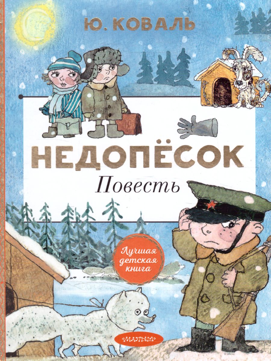 Обложка Недопёсок /Лучшая детская книга, издательство АСТ | купить в книжном магазине Рослит