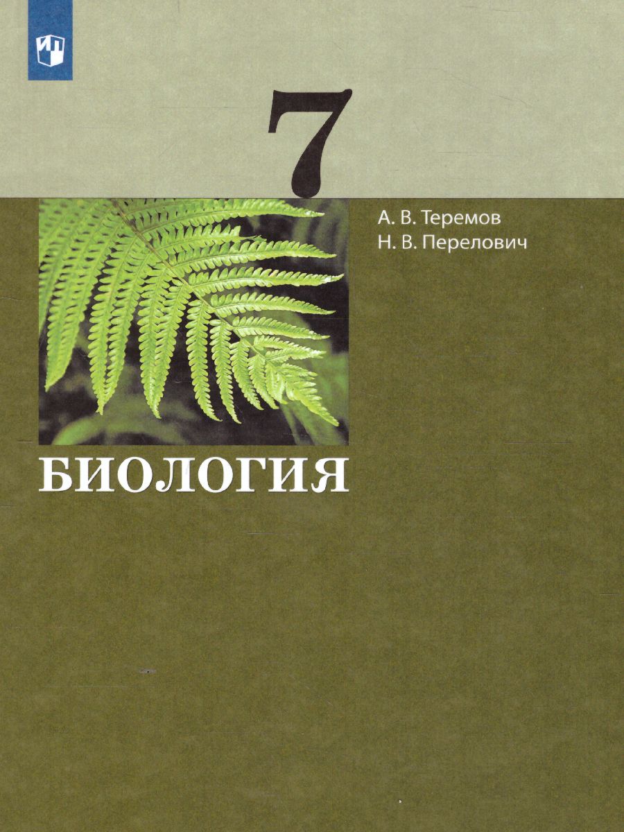 Обложка книги Биология 7 класс. Учебник, Автор Теремов А.В. Перелович Н.В., издательство Просвещение/Союз                                   | купить в книжном магазине Рослит