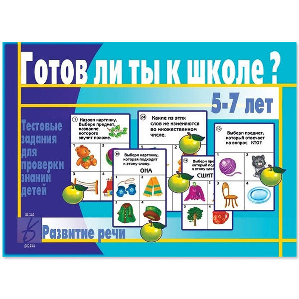 Обложка книги Готов ли ты к школе? Развитие речи, Автор , издательство Весна-Дизайн | купить в книжном магазине Рослит