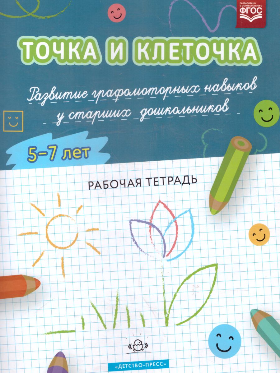 Обложка книги ТОЧКА И КЛЕТОЧКА. Развитие графомоторных навыков у старших дошкольников 5-7 лет. Рабочая тетрадь. ФГОС, Автор Шошина Н.А., издательство ДЕТСТВО-ПРЕСС | купить в книжном магазине Рослит