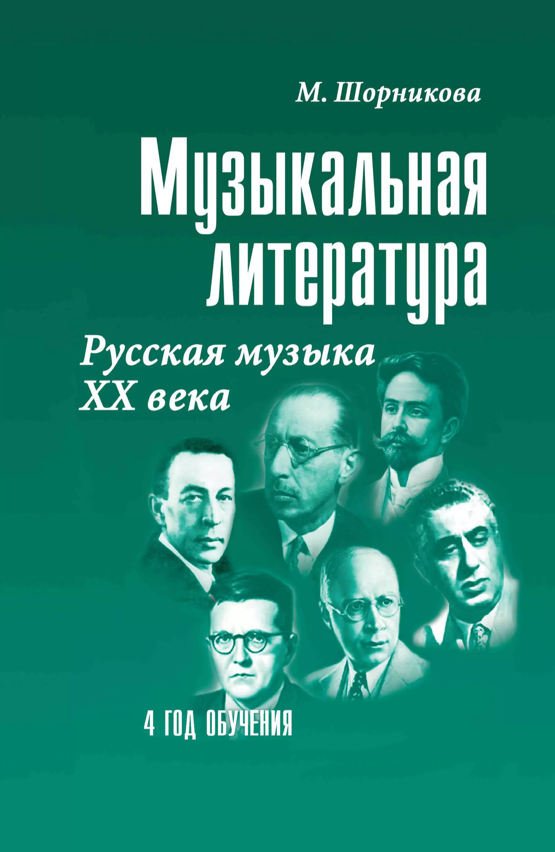 Обложка книги Музыкальная литература. 4 год. Русская музыка ХХ века, Автор Шорникова М.И., издательство Феникс ТД                                          | купить в книжном магазине Рослит
