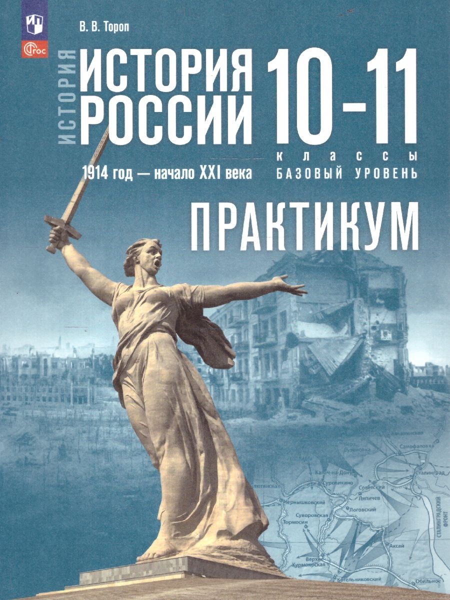 Обложка книги История России 10—11 классы. Базовый уровень. Практикум, Автор Тороп В. В., издательство Просвещение | купить в книжном магазине Рослит