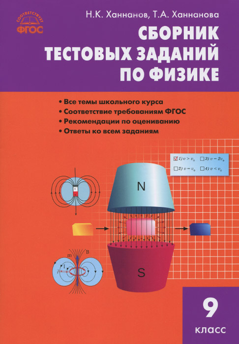 Обложка книги Физика 9 класс. Сборник тестовых заданий по физике. ФГОС, Автор Ханнанов Н.К. Ханнанова Т.А., издательство Вако | купить в книжном магазине Рослит