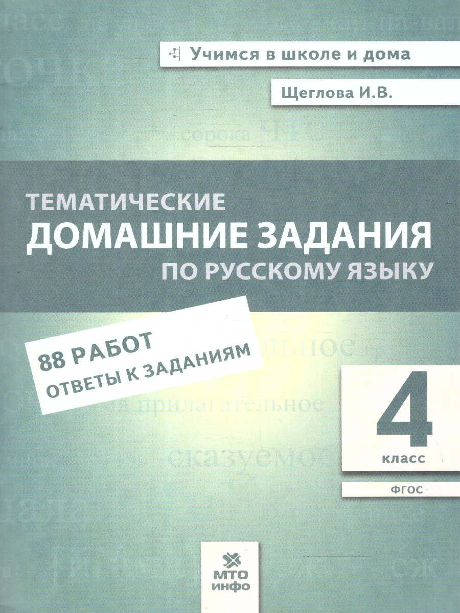 Обложка книги Тематические домашние задания по русскому языку 4 класс. 88 работ, Автор Щеглова И.В., издательство МТО инфо | купить в книжном магазине Рослит
