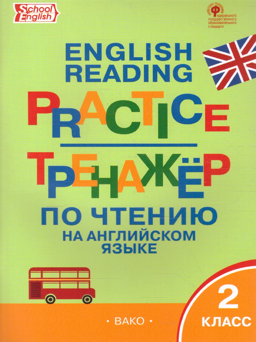 Обложка книги Тренажёр по чтению на Английском языке 2 класс, Автор Макарова Т.С., издательство Вако | купить в книжном магазине Рослит