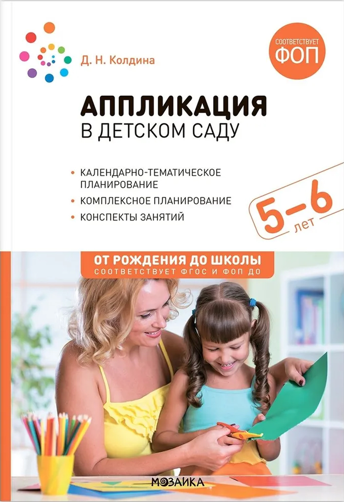 Обложка книги Аппликация в детском саду. Конспекты занятий с детьми 5-6 лет. ФГОС ФОП, Автор Колдина Д. Н., издательство Мозаика-Синтез | купить в книжном магазине Рослит